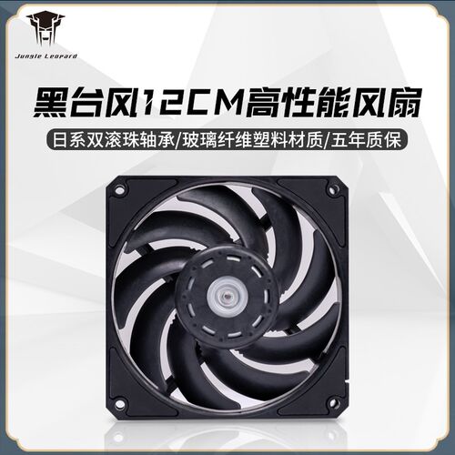 丛林豹黑台风电脑机箱12cm性能冷排散热风扇双滚珠大风量温柔台风
