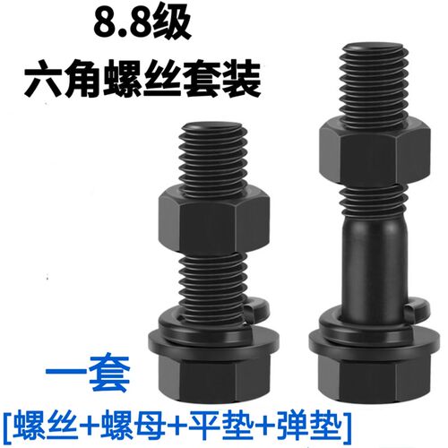 8.8级外六角螺丝螺母套装强度六角头螺栓母平弹垫组合M5-M36