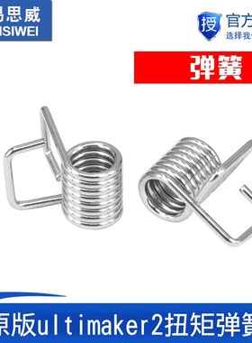 3d打印机DIY原版ultimaker2专用同步带扭矩弹簧 同步带锁紧弹簧