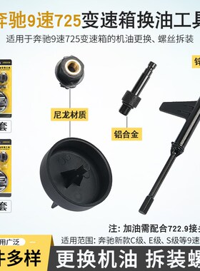 奔驰9速725.0变速箱换油工具9G油位检查调档专用拆装扳手汽修工具