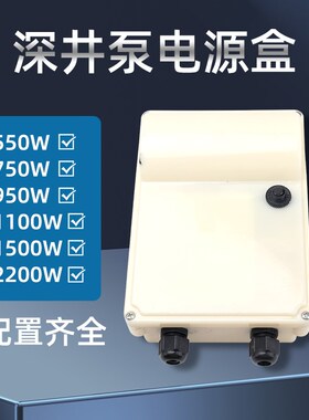潜水泵深井泵电源接线盒220V单相不锈钢深水泵外置电容盒子控制盒