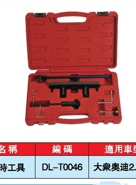 南豫工具 大众 奥迪2.0正时工具组 A4L T10252 (TFSI)专用工具