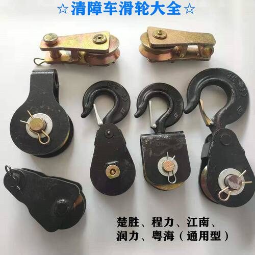 粤海程力救援清障汽车配件起重钢丝绳钩子推车液压绞盘万向滑轮带