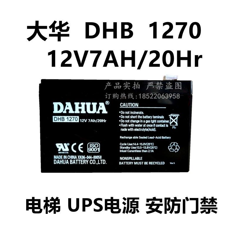 DAHUA 大华蓄电池 DHB1270 12V7Ah/20Hr 电梯门禁消防主机12v电瓶