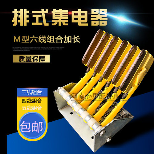 M型组合式集电器6线组合加长M型排式滑触线集电器行车集电器现货