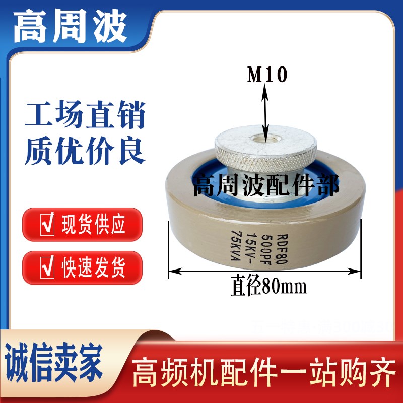 RDF80 300PF 500PF 12KV 15KVDC 40KVA M10 高频机高压陶瓷介电容