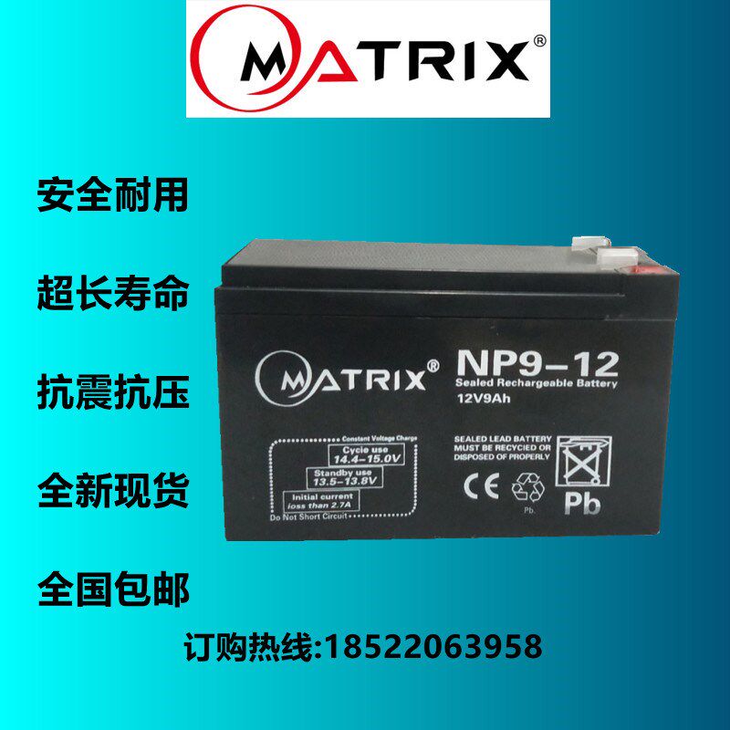 MATRIX 矩阵NP9-12 12V9Ah蓄电池门禁安防电梯UPSEPS应急电源电瓶