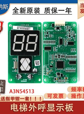 电梯外呼显示板A3N54513 A3J16426-A4全新电梯外招板A3N16131配件