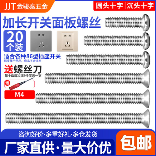 面板加长螺丝304不锈钢86型插座螺丝钉开关螺钉M4*X5X6X7X8公分CM