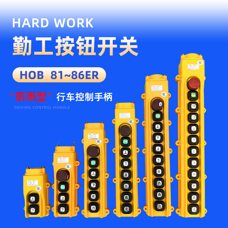 勤工HOB按钮开关 电动葫芦控制手柄  起重机行车单速双速操作按钮