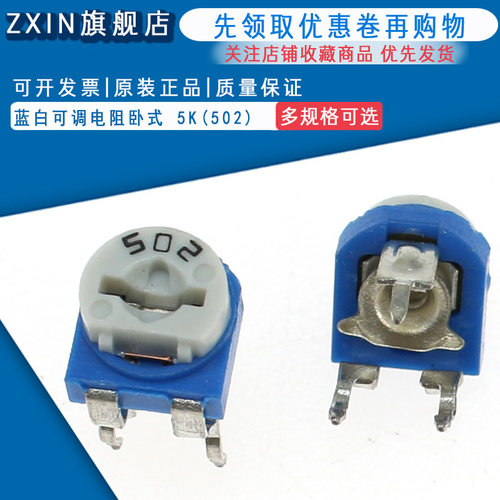 优质 卧式 蓝白可调电阻 5K(502) 卧式电位器 (10个)