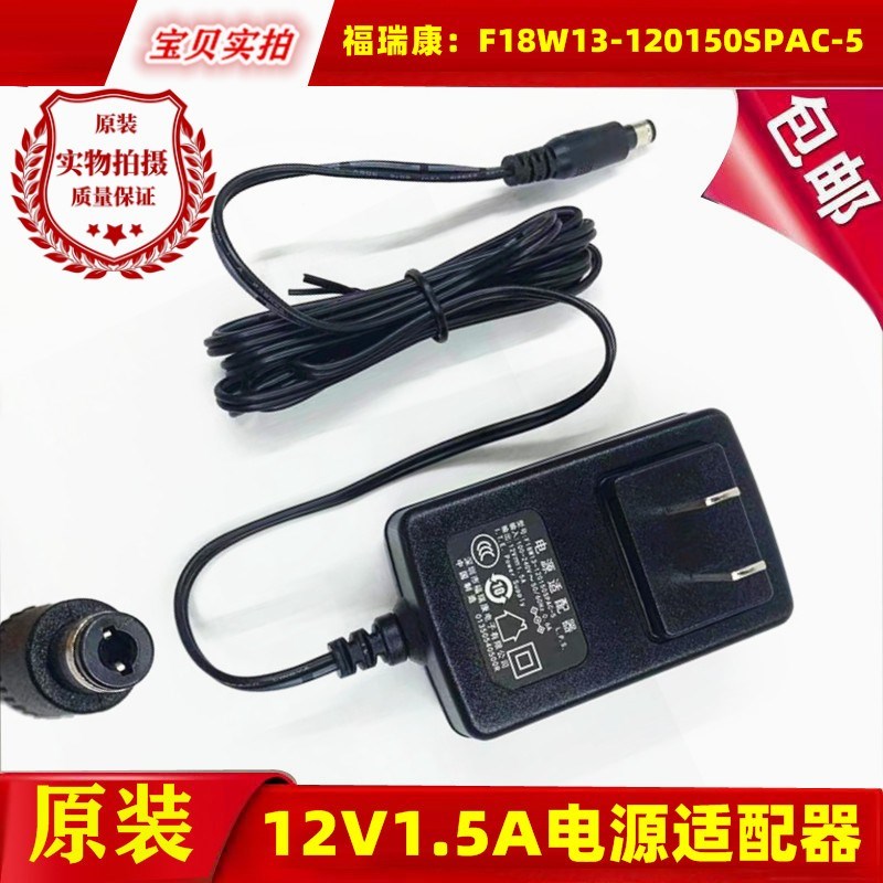 福瑞康12V1.5A电源适配器F18W13-120150SPAC-5路由机顶盒子充电线