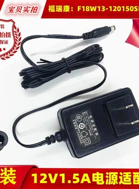 福瑞康12V1.5A电源适配器F18W13-120150SPAC-5路由机顶盒子充电线