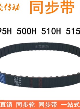 橡胶同步带495H 500H 510H 515H同步皮带H型齿距12.7梯形齿同步带