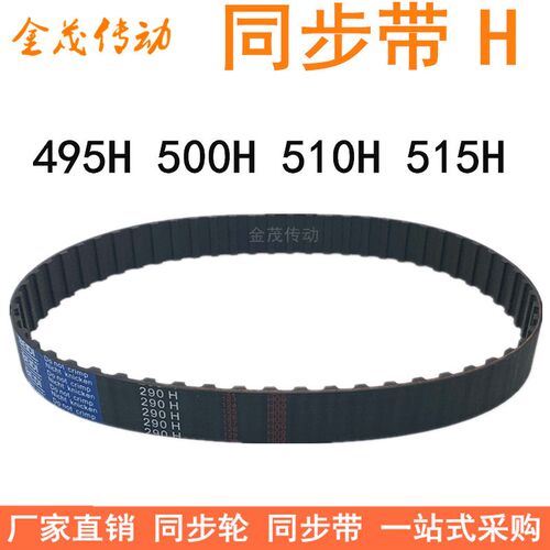 橡胶同步带495H 500H 510H 515H同步皮带H型齿距12.7梯形齿同步带