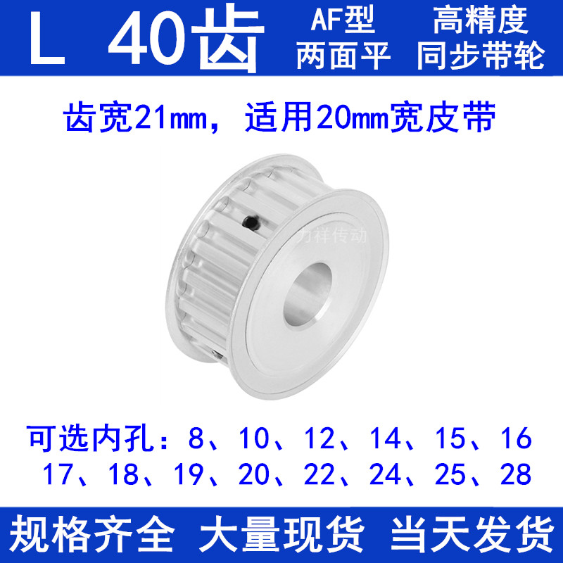 L40齿同步轮A齿宽21内孔19/20/22/24/25/28同步带轮L型梯形齿带轮