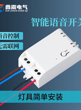 智能语音无线遥控开关家用离线声控模块定制灯免布线大功率控制器