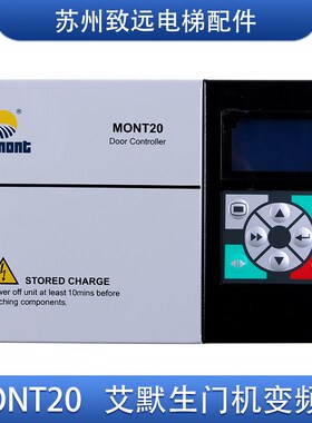 MONT20 爱默升通用门机控制器 易升MT20-2S0P4 YS-K01/K32 TD3200