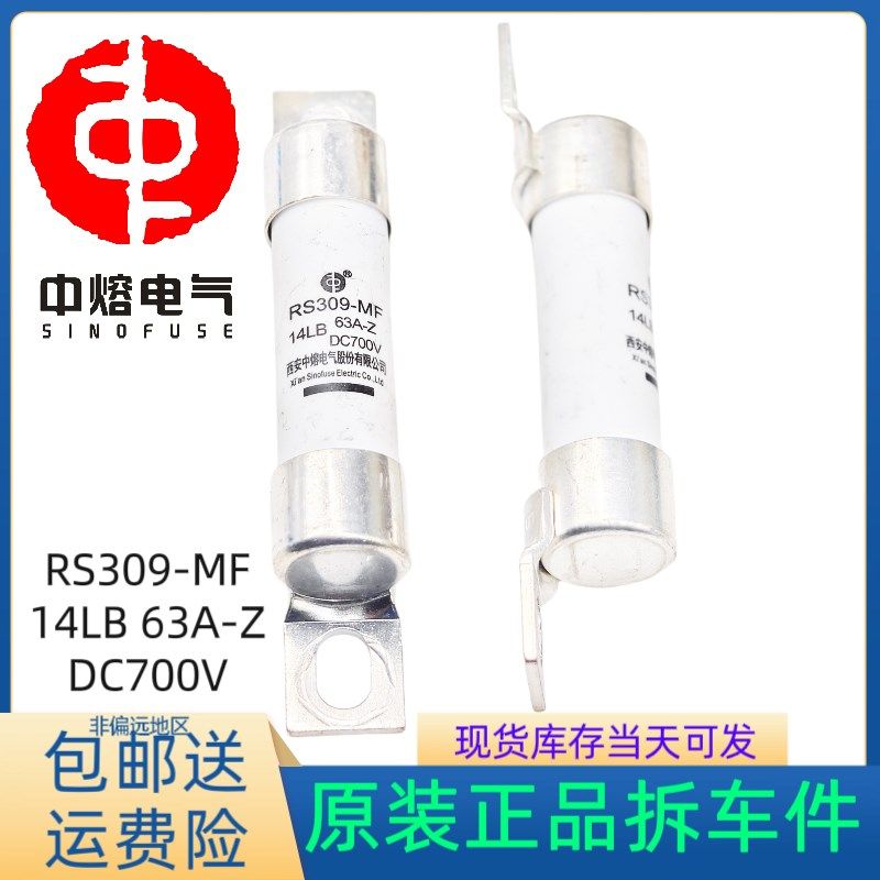 中熔 RS309-MF 14LB 63A-Z DC700V 特斯拉汽车熔断器充电桩保险管