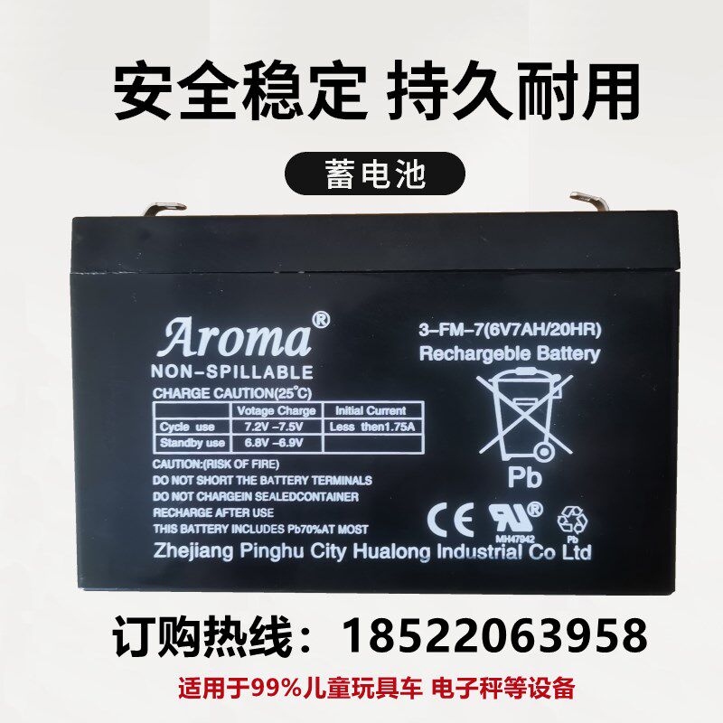 Aroma奥皇电池3-FM-7 6v7AH/20HR电动儿童玩具车蓄电池12V7AH华龙