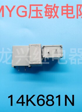 全新原装 MYG 14K681M 美的空调压敏电阻 14K681N 防雷压敏电阻器