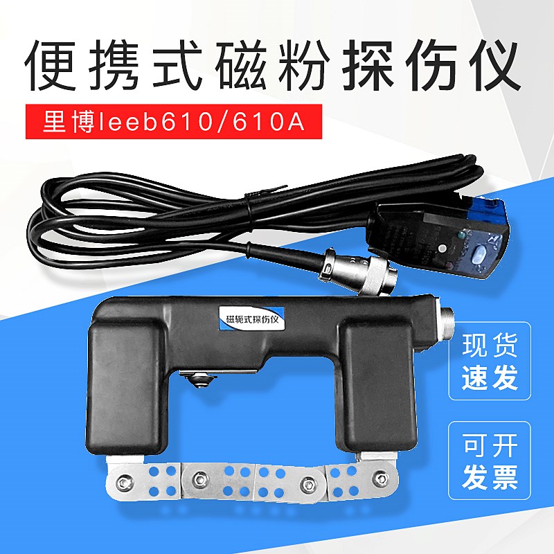 里博leeb610/610A便携式磁粉探伤仪表面裂纹探伤机交直流电磁轭仪