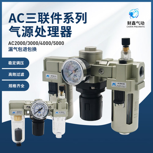 气动三联空气组合AC2000-02手动/气源调压过滤AC4000-04D自动排水