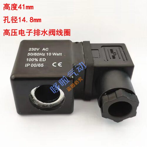 电子排水阀线圈高度41孔径14.8mm DC24V AC220V 50/60Hz 10w