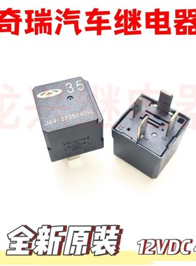 全新原装 35 J69-3735040HL  12VDC 4插 一组常开 奇瑞汽车继电器