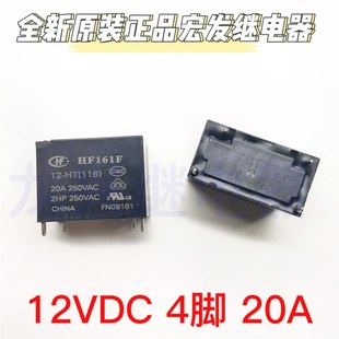 宏发继电器 4脚一组常开 20A250VAC 全新原装 12VDC HF161F