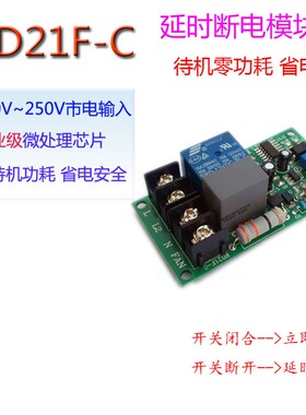 220V延时断电模块 延时关电 延时关风扇 定时关灯散热专用RD21F-C