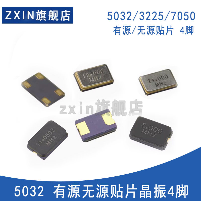 5032无源有源晶振3225贴片晶体 20M/24M/25MHZ/27/30M 贴片晶振4p图片