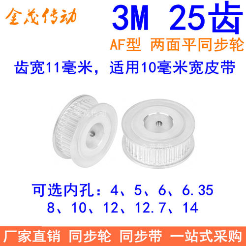 3M25齿同步轮齿宽11两面平AF内孔4/5/6/6.35/8/10/1214同步带轮3M