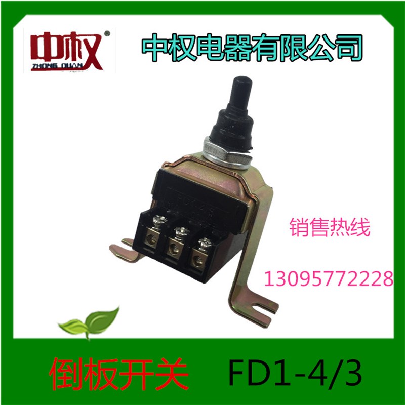 中权电器有限公司 电焊机开关 倒板开关 FD1-4/3