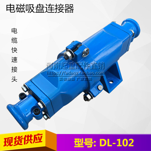 DL-102电缆快速接头 起重电磁吸盘电缆连接器 DL-202插头 连接器