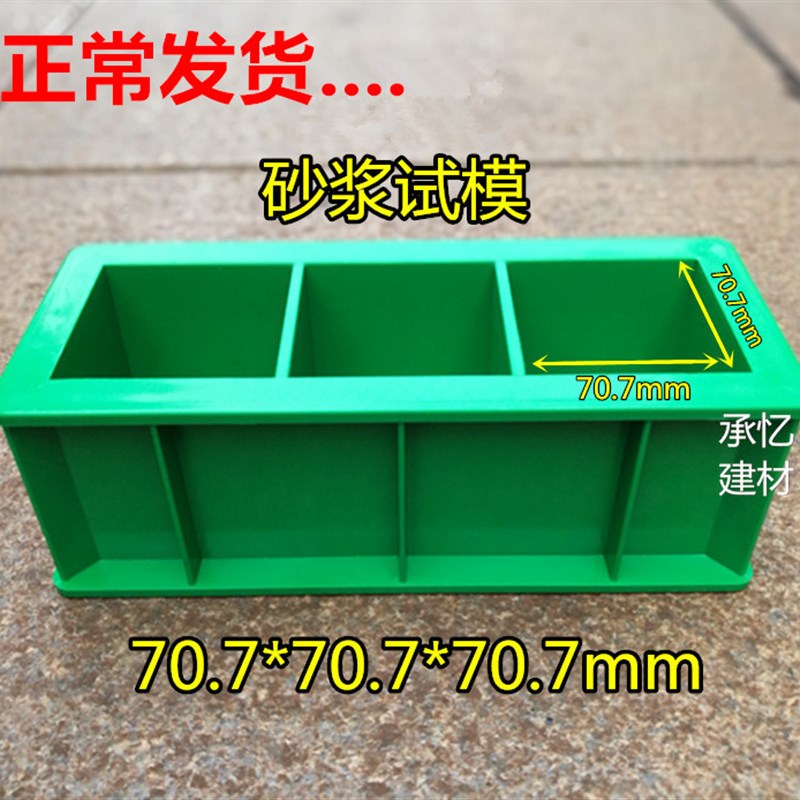 砂浆试模70.7加厚试块模具试压块盒模具抗压抗渗抗折工程塑料试模