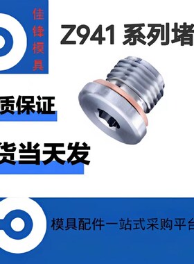 HASCO模具喉塞 不锈钢堵头Z94 Z941水路堵头 现货当天发