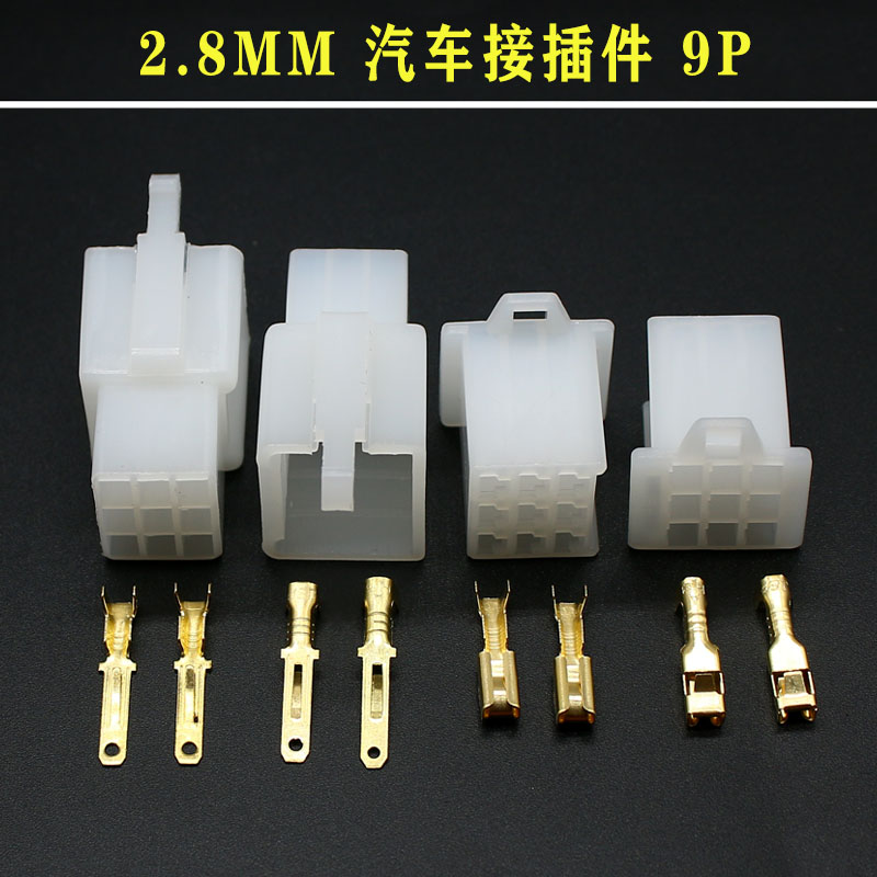 2.8mm摩托电动汽车线束接插件连接器2P 3 4 6 9P公母对接插头插座