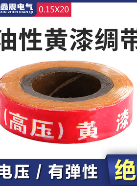 黄蜡绸带油性黄漆绸带醇酸玻璃漆带黄腊绸带大卷0.15*20mm宽