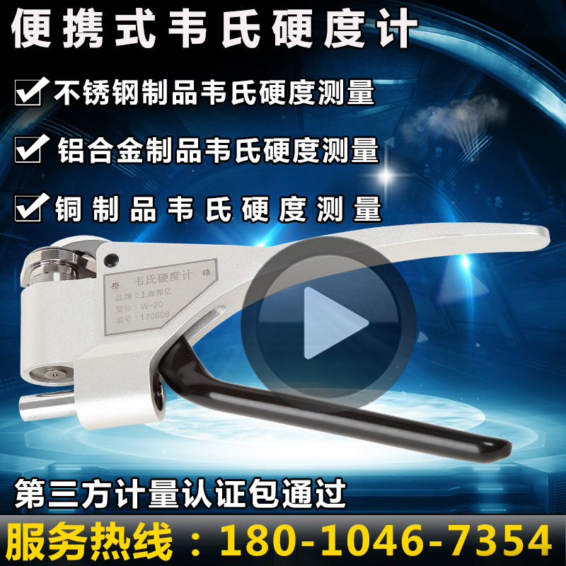 W-20/A/B/B75/B92韦氏硬度计 铝合金硬度计 黄铜紫铜不锈钢硬度计