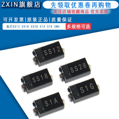 贴片肖特基二极管SS12 SS18 SS28 S1A S1G SMA DO-214AC 1N5817