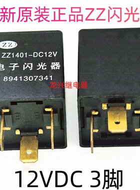 ZZ1401-DC12V适用五征 奥驰汽车A1X1V1V33X2D2D5X2D3闪光器继电器
