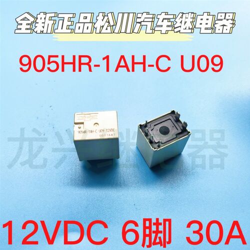全新现货 905HR-1AH-C U09 12VDC汽车 12V正品松川 30A6脚 继电器