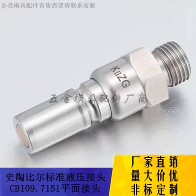 兼容史陶比尔Staubli平面液压耐高温高压油管快速接头 CBI06.7151