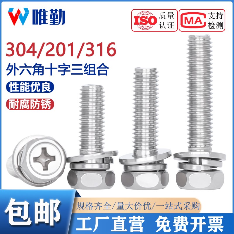 304/316/201不锈钢十字外六角三组合螺丝六角组合螺钉M3M4M5M6M8
