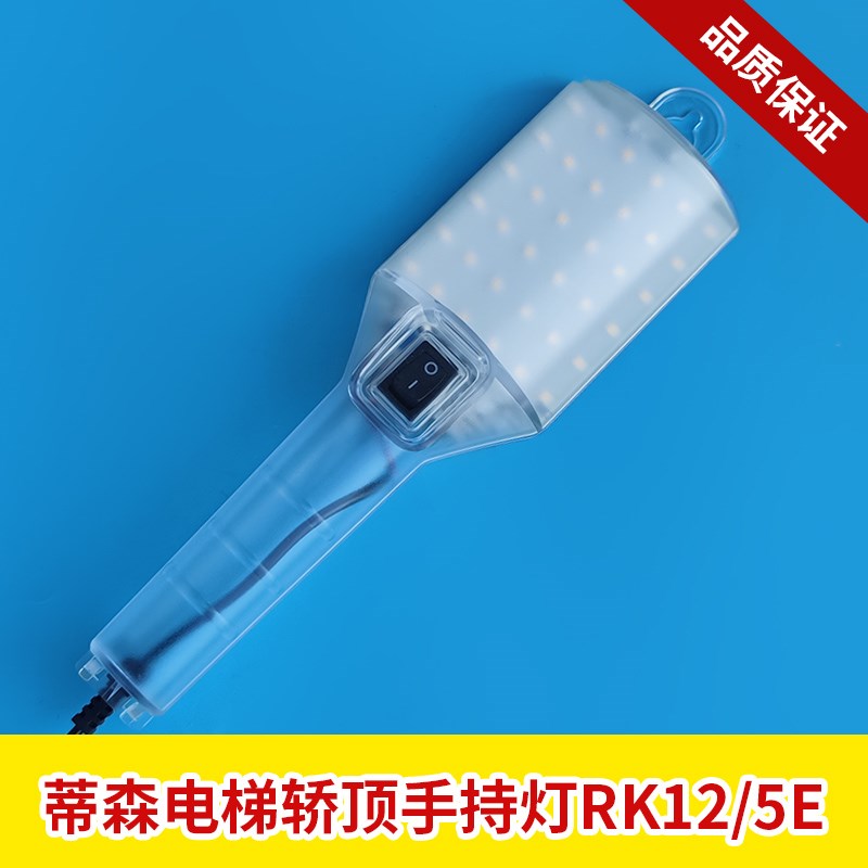 电梯轿顶手持灯RKL12/5E 5瓦  蒂森手持灯RK12/3E  3瓦  电梯配件
