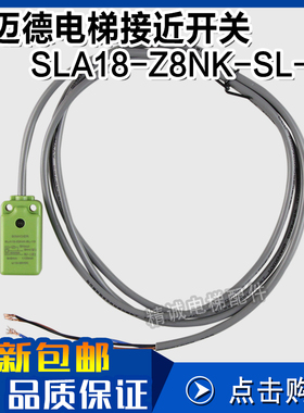 施迈德SLA18-Z8NK-SL-10接近开关 SIMIDER 原装电梯开关 电梯配件