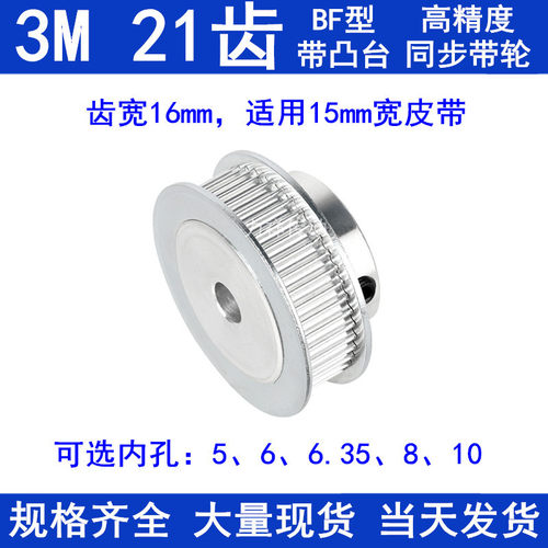 3M21齿精加工同步轮 齿宽16带凸台BF型内孔5 6 6.35 8 10同步带轮