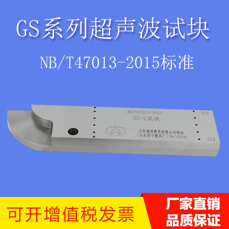 GS-1-2-3-4焊接接头超声检测试块 NBT47013-2015探伤试块 包邮