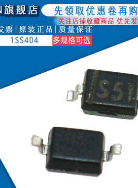 原装正品1SS404 丝印S51 开关二极管